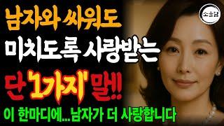 남자랑 싸웠을 때, 100% 이기는 방법｜오디오북｜행복한 노후ㅣ연애조언