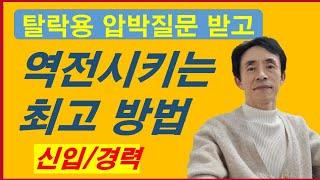 탈락용 압박질문 받고 역전시키는 최고 방법/신입, 경력직 필독