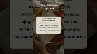 8/10 фактов о хирургии