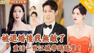 [Multi SUB] ｜全集｜婚礼现场，江城的未婚妻表白旁人，众人等着看江城笑话，重活一世的江城笑着带头鼓掌：为爱冲锋，勇气可嘉，建议锁死！ #爽文 #MiniDrama#精彩大陆短剧 #下山追短剧