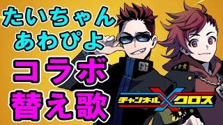 たいちゃんあわぴよを替え歌で紹介【フォートナイト,チャンネルクロス,コラボ】