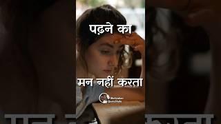 Papa v/s Padhne का मन नहीं करता | Best Student Motivational Video #sudymotivation #motivation