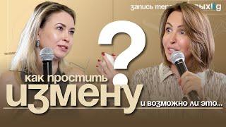 Как пережить измену любимого человека? | Выход с Ольгой Дивеевой