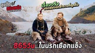 เรื่องจริงของสองนักสำรวจ ที่ถูกทิ้งในขั้วโลกเหนือ 865 วัน Against the ice สปอยหนัง