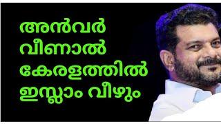 അൻവർ വീണാൽ കേരളത്തിൽ ഇസ്ലാം വീഴുംമറുകാടൻ എരപ്പാളി, മുസ്ലീങ്ങളെ കുഴിവെട്ടി മൂടും