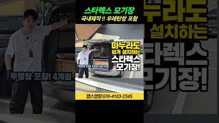 스타렉스 모기장 + 우레탄창｜스타렉스차박 필수품, 국내제작, 4계절 사용