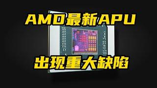 AMD最新的APU处理器出问题了，运行一段时间功耗自动降低