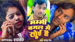 #VIDEO | Mummy Bagal Me Soyi Hai - #मम्मी बगल मे सोई है | Shailendra Gaur | New Bhojpuri Song 2024
