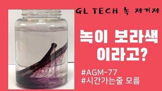GL Tech 녹제거제!! #녹이보라색...?#녹이 이쁘다..#포도주스 같은 녹