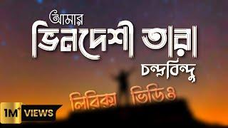 Bhindeshi Tara Lyrics Video | Chandrabindoo | ভিনদেশী তারা