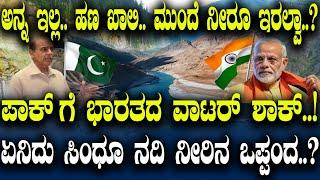 ಅನ್ನ ಇಲ್ಲ.. ಹಣ ಖಾಲಿ.. ಮುಂದೆ ನೀರೂ ಇರಲ್ವಾ..? ಪಾಕ್ ಗೆ ಭಾರತದ ವಾಟರ್ ಶಾಕ್..!