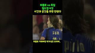 이탈리아 vs 독일 2006월드컵 4강 피를로에게 공간을 주면 벌어지는일