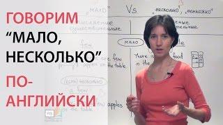 Говорим "мало, несколько" по-английски: little, few, a little, a few