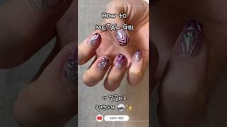 y2k네일 필수템! 수은젤 ‘광빨’ 살리는 방법!🪩 #y2kstyle #selfnails #koreanail