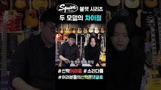스트라토캐스터와 텔레케스터의 차이점!!!