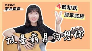 【 初學十部曲 EP2 】告五人－披星戴月的想你｜Tresound Mini / 超簡單吉他教學 / 初學適用 / 自信心++