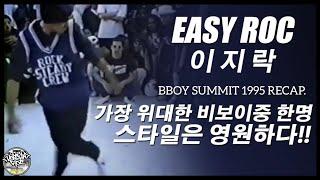 가장 위대한 사나이중 하나!! 시대초월 스타일은 영원하다. EASY ROC (이지락) 1995 Bboy Summit Recap. // KoreanRoc.