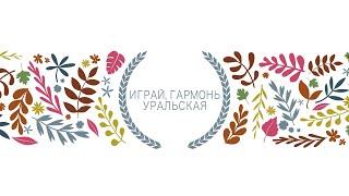 Играй, гармонь уральская 1303