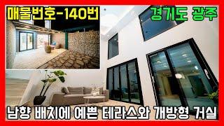 경기 광주 신현리 타운하우스 중에서 가장 예쁘면서 감각적인 집 ~ㅣ매물번호 140번 / Korea Pretty Townhouse