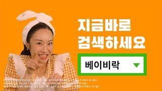 베이비락 CM송/로고송/카라멜츠