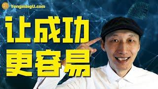 如何让成功更容易 - 黄永明内部培训丨成功需要具备怎样的思维？丨如何建立自我驱动力 |#投资 #财务自由 #赚钱项目 #第一桶金怎么赚 #财富 #财富自由之路 #富人思维 #成功