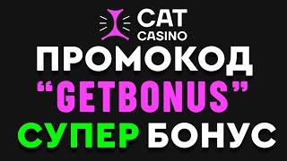 Cat Casino промокод GETBONUS лучший БОНУС в 2024 году! кэт казино промокод 2024 обзор GETBONUS