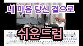 내 마음 당신 곁으로 드럼 - ( 쉬운드럼 ) -김정수