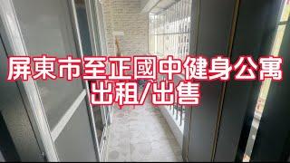 屏東找房屋 =屏東市至正國中健身公寓+ 月租15000元/售338萬