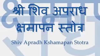 Shiva Apradh Kshmapan Stotra - with Sanskrit lyrics