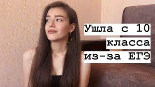 ПОЧЕМУ Я УШЛА С 10 КЛАССА?! | ЕГЭ | Учителя просили уйти....