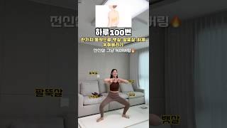 아침 저녁으로 50번씩만 해줘도 전신 예뻐짐️ #산후다이어트 #오운완#운동복#전신유산소
