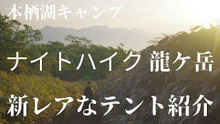 【龍ケ岳ナイトハイク】tarptentのmotrail紹介・本栖湖キャンプ場