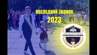 последний звонок 2023