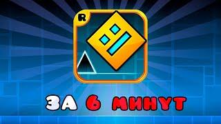 GEOMETRY DASH за 6 минут