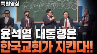 [특별영상] 윤석열 대통령은 한국 교회가 지킨다!! - 2024.11.03.