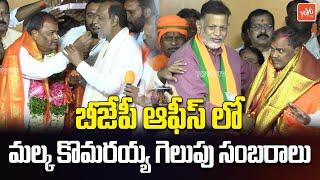 Malka Komaraiah's Grand Victory Celebrations At State BJP Office | MLC Election Results | YOYO TV