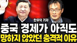 중국경제가 아직도 망하지 않고 있는 충격적인 이유 (한우덕 기자 / 2부)