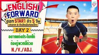 Day 2 : อยากแต่งประโยคได้ ต้องรู้พวกนี้ด้วย N. / V. / ADJ. | English Forward