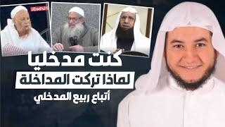 لماذا تركت المَداخلة أتباع الشيخ ربيع المدخلي و الشيخ  رسلان للشيخ إسماعيل علي