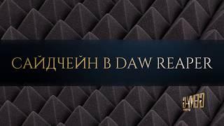 САЙДЧЕЙН SIDECHAIN В DAW REAPER