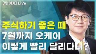 [딱!이거] 7월까지 주식하기 좋은 때 필수확인!!