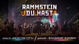 Du hast - Rammstein  Оркестр Moscow City дирижер   Владимир Яцкевич