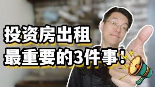 在澳洲投资房出租最重要的3件事，租金评估、租约续约、房东保险，一个都不能少！