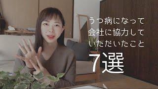 【休職】うつ病になって会社に協力していただいたこと7選。