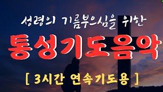 [ 3시간 연속기도용 ] 통성기도음악 ㅣ 새벽기도음악 ㅣ성령의 기름부으심 ㅣ 성령충만 ㅣ 뜨겁게 기도하고 싶을 때 ㅣ 부르짖는 기도