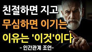 무관심의 힘 | 친절이 실패하고 무관심이 승리하는 이유 | 무관심의 기술 | 명언 | 조언  오디오북 | 철학 | 인간관계 조언