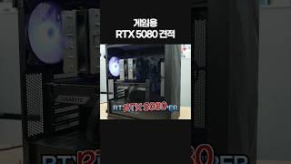5080 게임용 컴퓨터 추천 견적