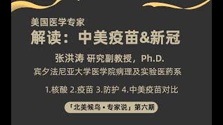 美国医学专家：解读：中美疫苗&新冠—【北美候鸟 •专家说】第六期