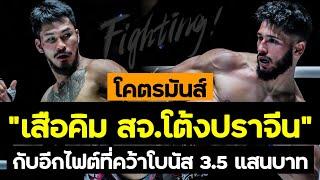 หลับกลางอากาศ! เสือคิม สจ.โต้งปราจีน vs เดอนิส เดอมีร์คาปู | โบนัสแตก 350,000 บาท