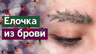 Как сделать новогодние брови / Макияж в виде бровей-елочек / Как повторить новогодний тренд на брови